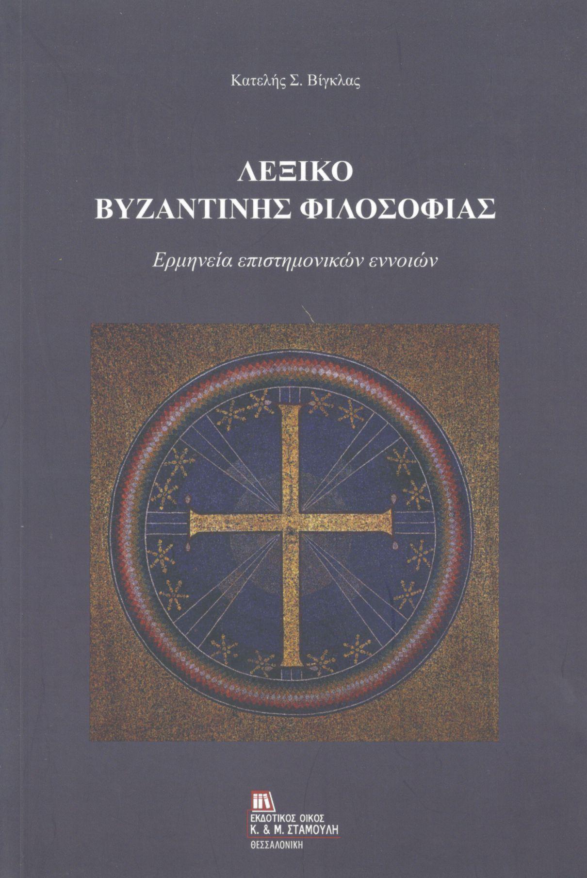ΛΕΞΙΚΟ ΒΥΖΑΝΤΙΝΗΣ ΦΙΛΟΣΟΦΙΑΣ